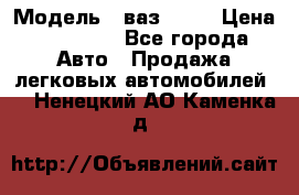  › Модель ­ ваз 2106 › Цена ­ 18 000 - Все города Авто » Продажа легковых автомобилей   . Ненецкий АО,Каменка д.